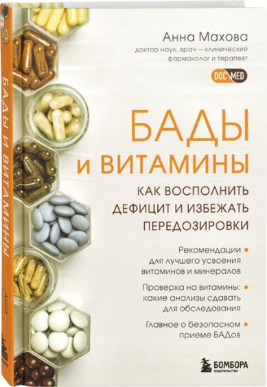 Книги БАДы и витамины. Виды, правила приема, основные заблуждения, риски