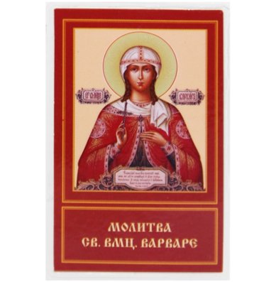 Иконы Варвара великомученица (Илиопольская) икона ламинированная (5 х 8 см)