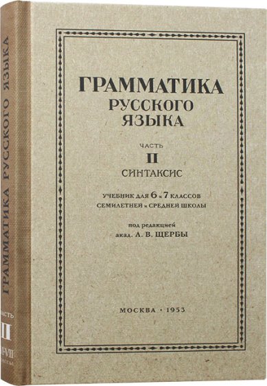 Книги Грамматика русского языка. Часть II. Синтаксис. 6–7 классы