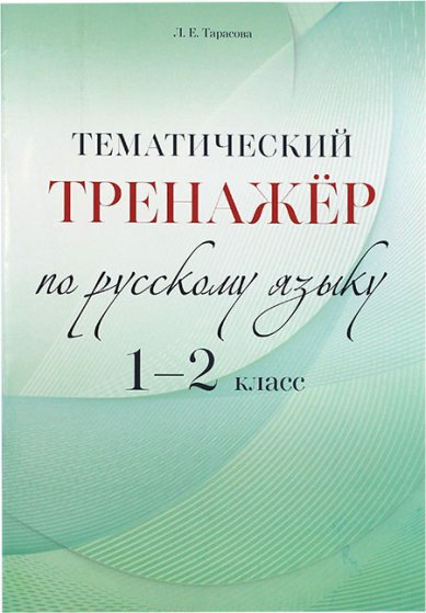 Книги Тематический тренажер по русскому языку. 1–2 классы