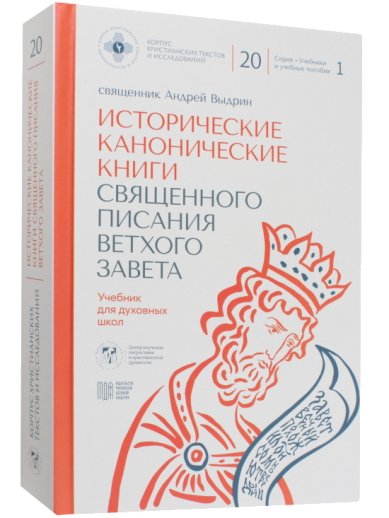 Книги Исторические канонические книги Священного Писания Ветхого Завета. Учебник для духовных школ. Священник Андрей Выдрин