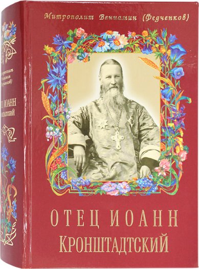 Книги Отец Иоанн Кронштадтский Вениамин (Федченков), митрополит