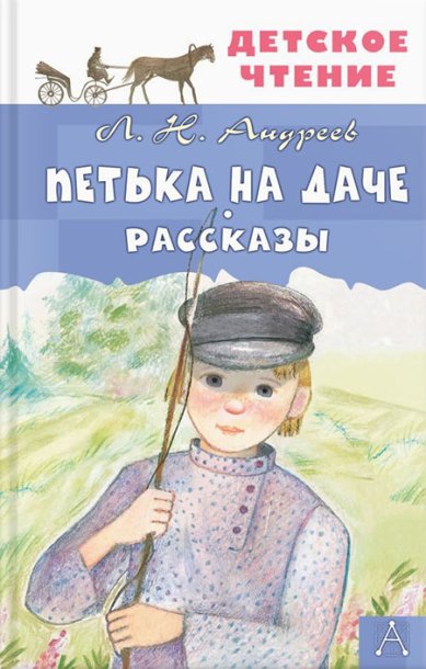 Книги Петька на даче. Рассказы Андреев Леонид Николаевич