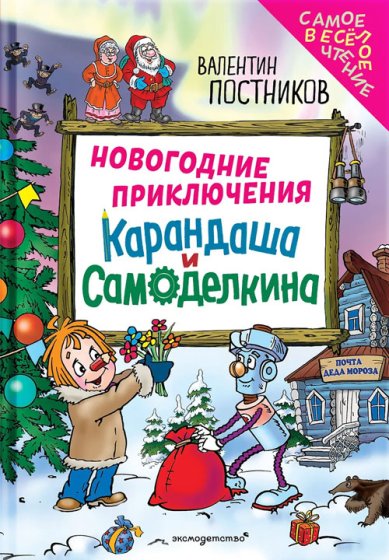 Книги Новогодние приключения Карандаша и Самоделкина (ил. Ю. Якунина)