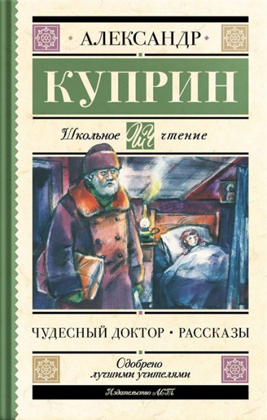 Книги Чудесный доктор. Рассказы Куприн Александр Иванович