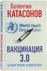 Книги Вакцинация 3.0. Заговор против человечества? Катасонов Валентин Юрьевич