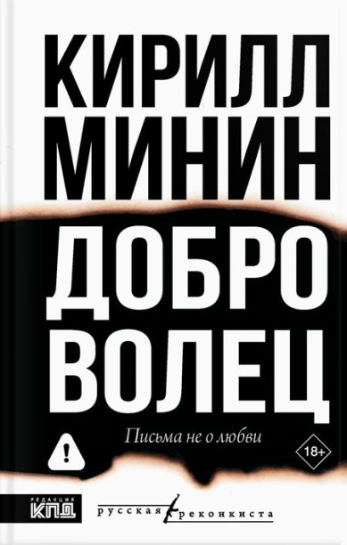 Книги Доброволец. Письма не о любви