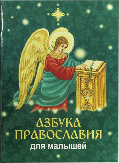 Книги Азбука Православия для малышей