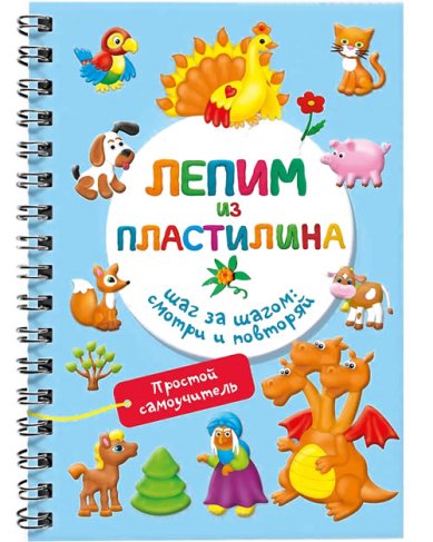 Книги Лепим из пластилина. Шаг за шагом: смотри и повторяй