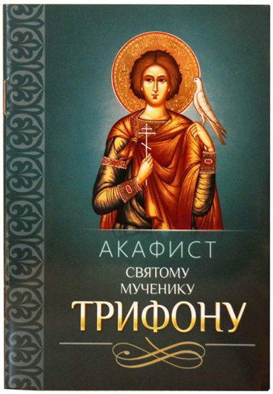 Книги Акафист святому мученику Трифону