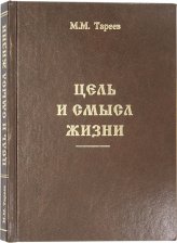 Книги Цель и смысл жизни Тареев Михаил Михайлович