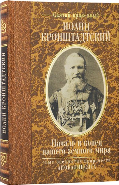 Книги Начало и конец нашего земного мира Иоанн Кронштадтский, святой праведный