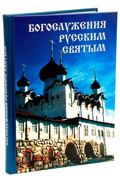 Книги Богослужения русским святым