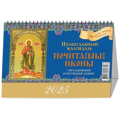 Книги Почитаемые иконы. Православный календарь настольный перекидной «Домик» на 2025 год