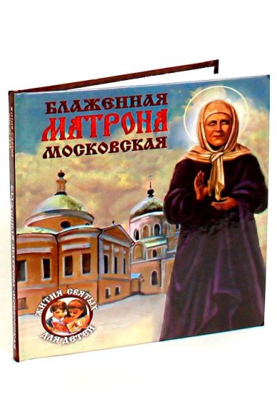 Книги Блаженная Матрона Московская Ананичев Александр Сергеевич