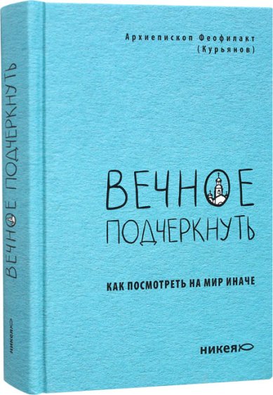 Книги Вечное подчеркнуть. Как посмотреть на мир иначе. Архиепископ Феофилакт (Курьянов)