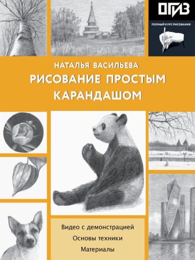 Книги Рисование простым карандашом