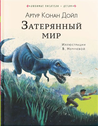 Книги Затерянный мир