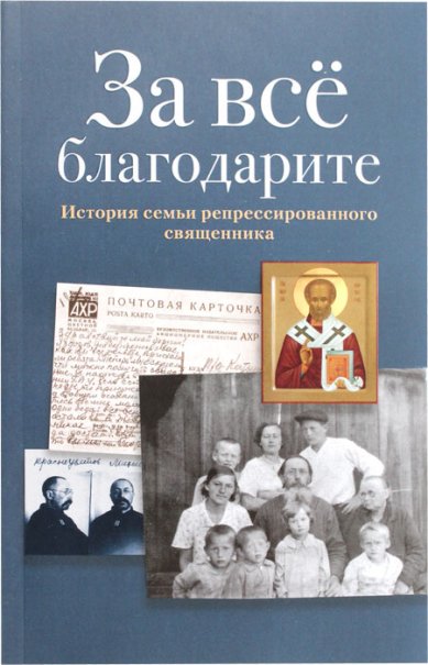 Книги За все благодарите. История семьи репрессированного священника