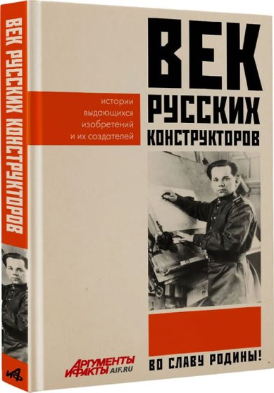 Книги Век русских конструкторов. Истории выдающихся изобретений и их создателей