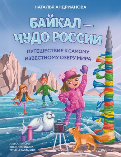 Книги Байкал — чудо России. Путешествие к самому известному озеру мира (для детей). Наталья Андрианова