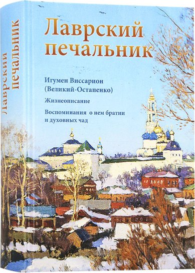 Книги Лаврский печальник. Игумен Виссарион (Великий-Остапенко)