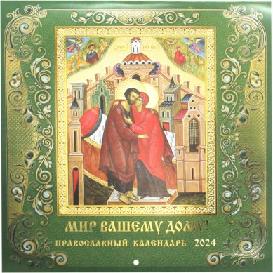 Книги Мир вашему дому! Православный календарь на 2024 год 