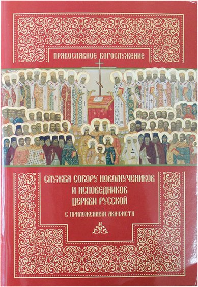 Книги Служба Собору новомучеников и исповедников Церкви Русской с приложением акафиста