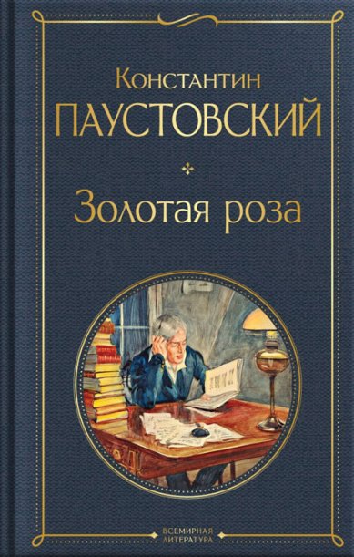 Книги Золотая роза Паустовский Константин Георгиевич