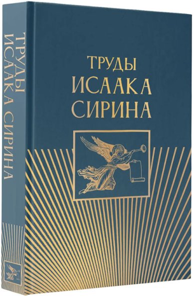 Книги Труды Исаака Сирина Исаак Сирин, преподобный