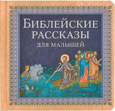 Книги Библейские рассказы для малышей