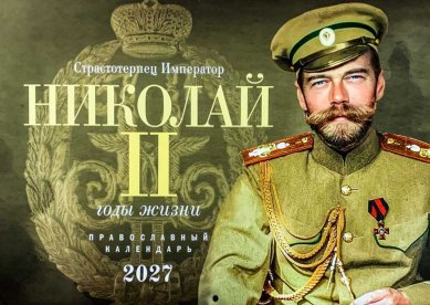 Книги Страстотерпец Император Николай II.  Годы жизни. Православный календарь на 2027 год