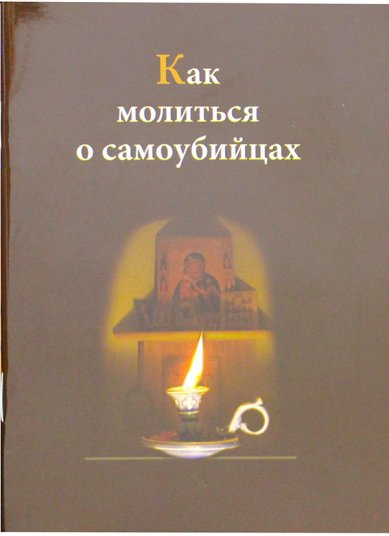 Книги Как молиться о самоубийцах Евпраксия (Шиленкова), монахиня