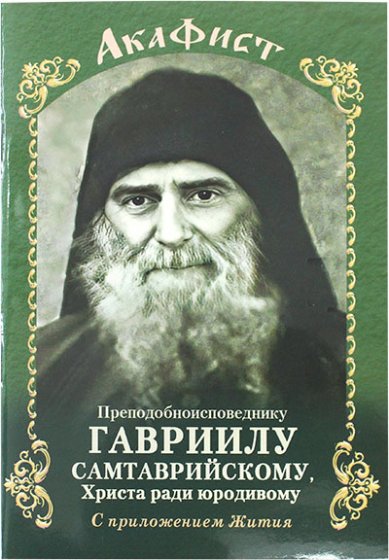 Книги Гавриилу Самтаврийскому акафист с приложением жития