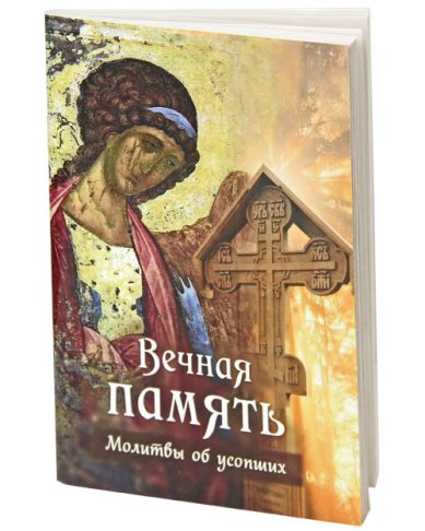 Книги Вечная память. Молитвы об усопших. Православный печатник