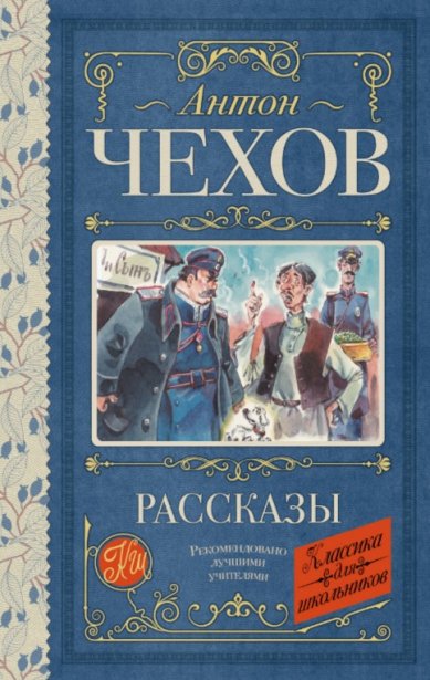 Книги Рассказы Чехов Антон Павлович