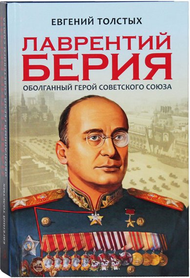 Книги Лаврентий Берия: оболганный герой Советского Союза Толстых Евгений