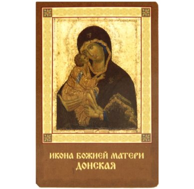 Иконы Донская икона Божией Матери ламинированная (5,5 х 8,5 см)