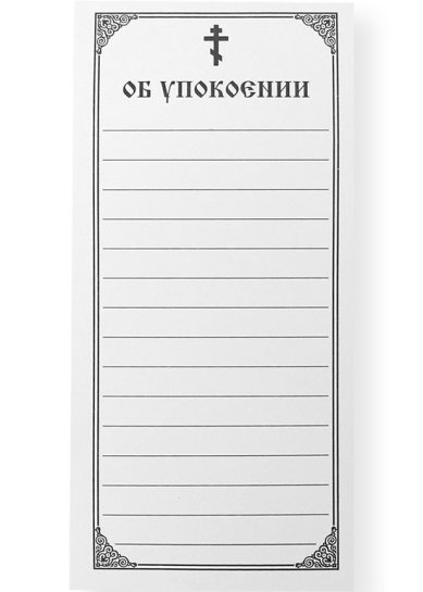 Утварь и подарки Записка «Об упокоении» (100 шт)