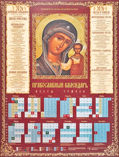 Книги Казанская икона Божией Матери. Календарь православный листовой А2 на 2026 г