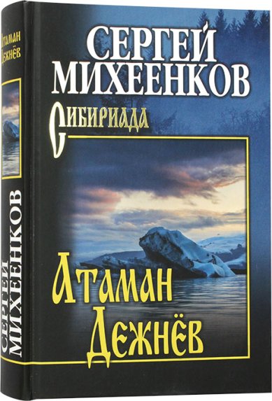 Книги Атаман Дежнев. Роман