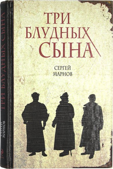 Книги Три блудных сына Марнов Сергей