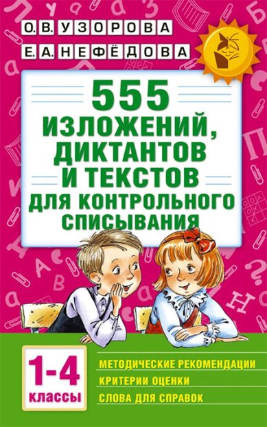 Книги 555 изложений, диктантов и текстов для контрольного списывания. 1-4 классы