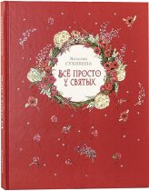 Книги Все просто у святых Сухинина Наталия Евгеньевна