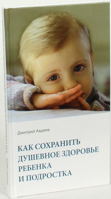 Книги Как сохранить душевное здоровье ребенка и подростка Авдеев Дмитрий Александрович