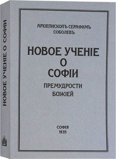 Книги Новое учение о Софии Премудрости Божией Серафим (Соболев), архиепископ