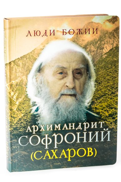 Книги Архимандрит Софроний (Сахаров)
