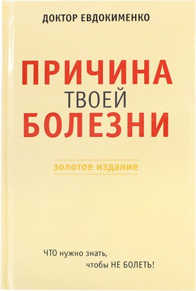 Книги Причина твоей болезни. Золотое издание Евдокименко Павел Валерьевич