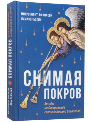 Книги Снимая покров. Беседы на Откровение святого Иоанна Богослова Афанасий Лимасольский, митрополит