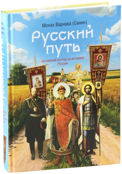 Книги Русский путь: Хрестоматия для всех. Авторский взгляд на историю России Варнава (Санин), монах